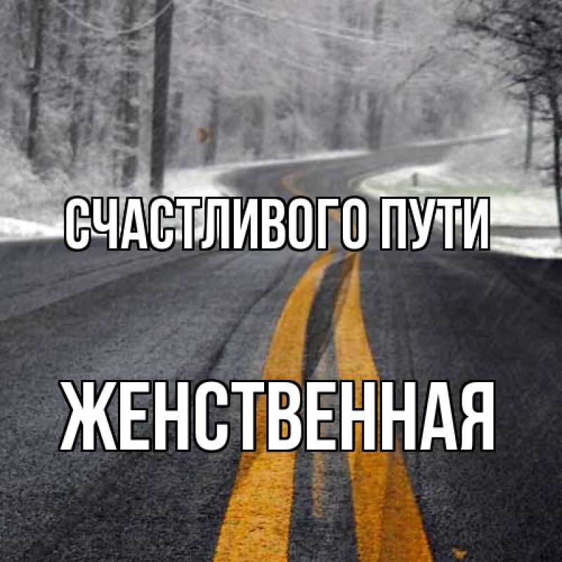 Картинка Счастливого пути, женственная