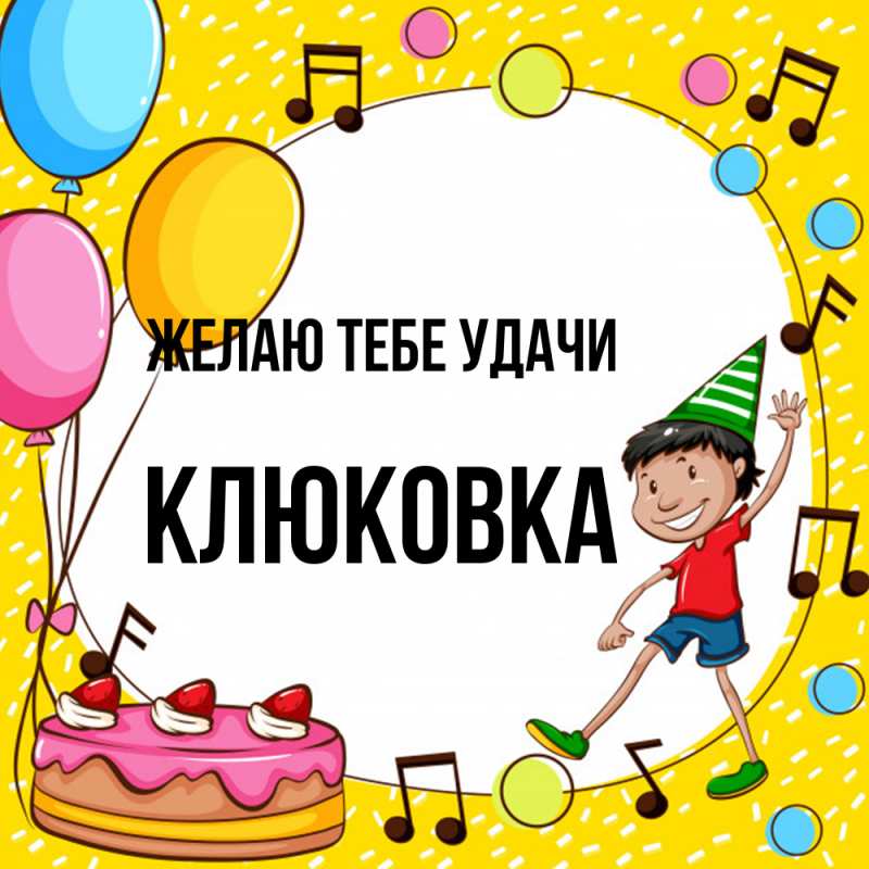 Картинка Желаю тебе удачи, клюковка