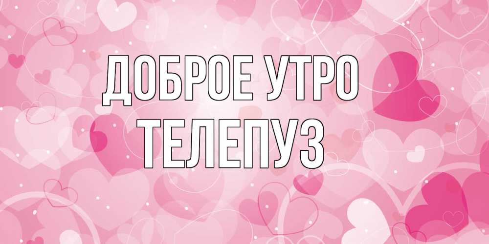 Открытка на каждый день с именем, Телепуз Доброе утро хорошее настроение утром Прикольная открытка с пожеланием онлайн скачать бесплатно 