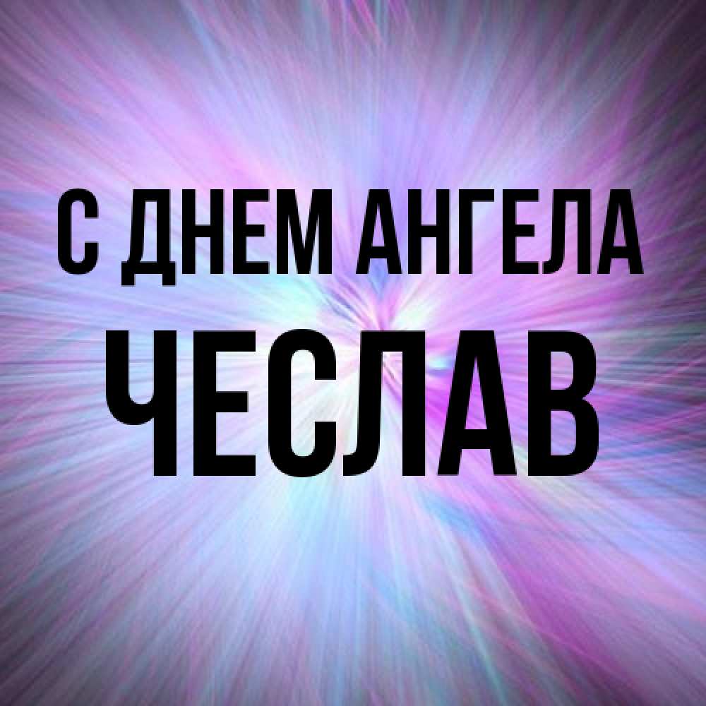 Открытка на каждый день с именем, Чеслав С днем ангела ангельский свет Прикольная открытка с пожеланием онлайн скачать бесплатно 