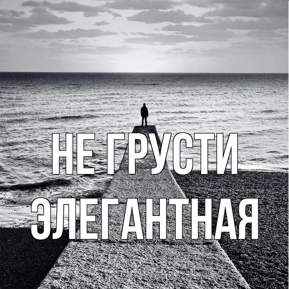Открытка на каждый день с именем, элегантная Не грусти море Прикольная открытка с пожеланием онлайн скачать бесплатно 