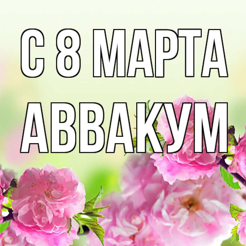 Картинка C 8 МАРТА, Аввакум