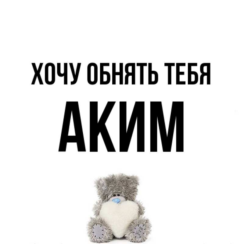 Картинка Хочу обнять тебя, Аким