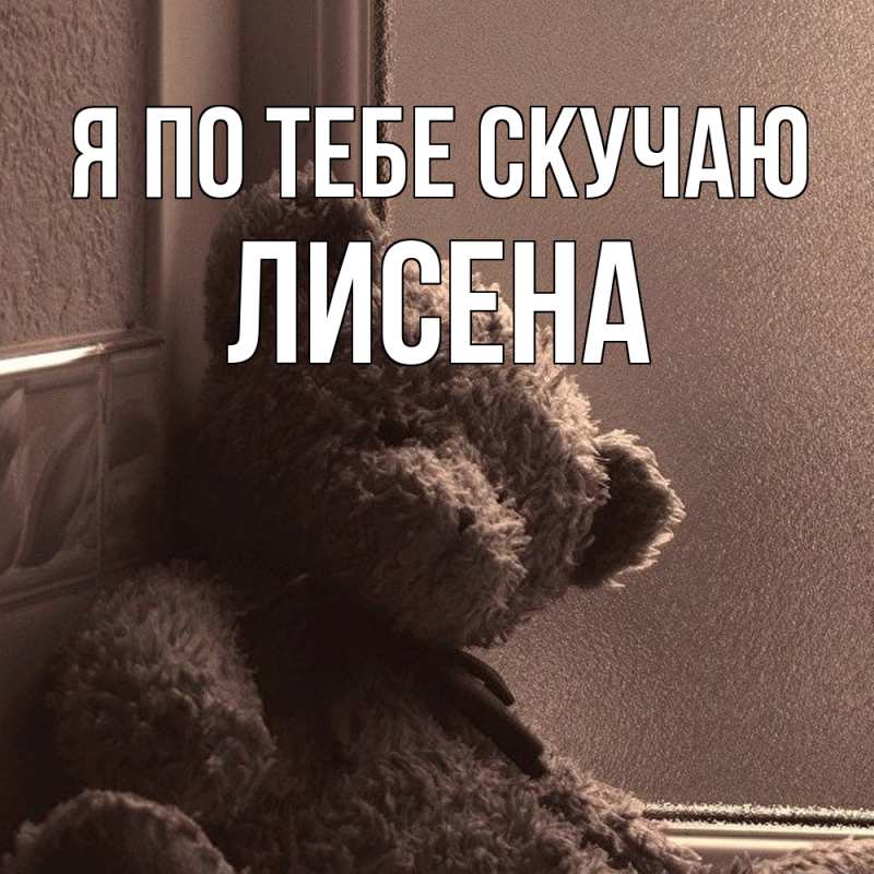 Открытка с именем, Лисена, Я по тебе скучаю