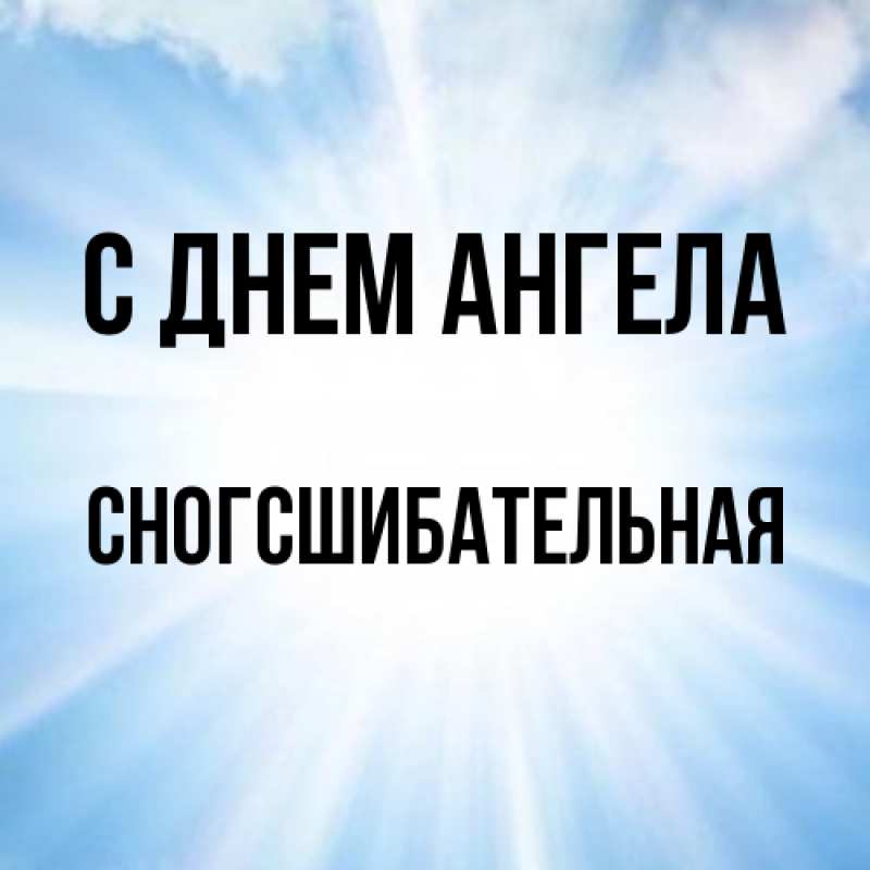 Картинка С днем ангела, сногсшибательная