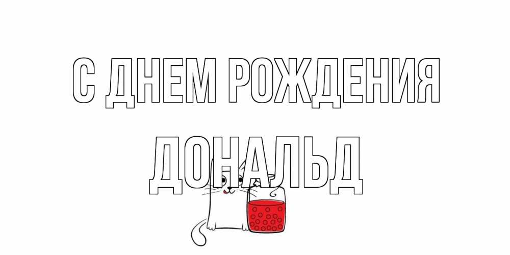 Открытка на каждый день с именем, Дональд С днем рождения кот, варенье Прикольная открытка с пожеланием онлайн скачать бесплатно 