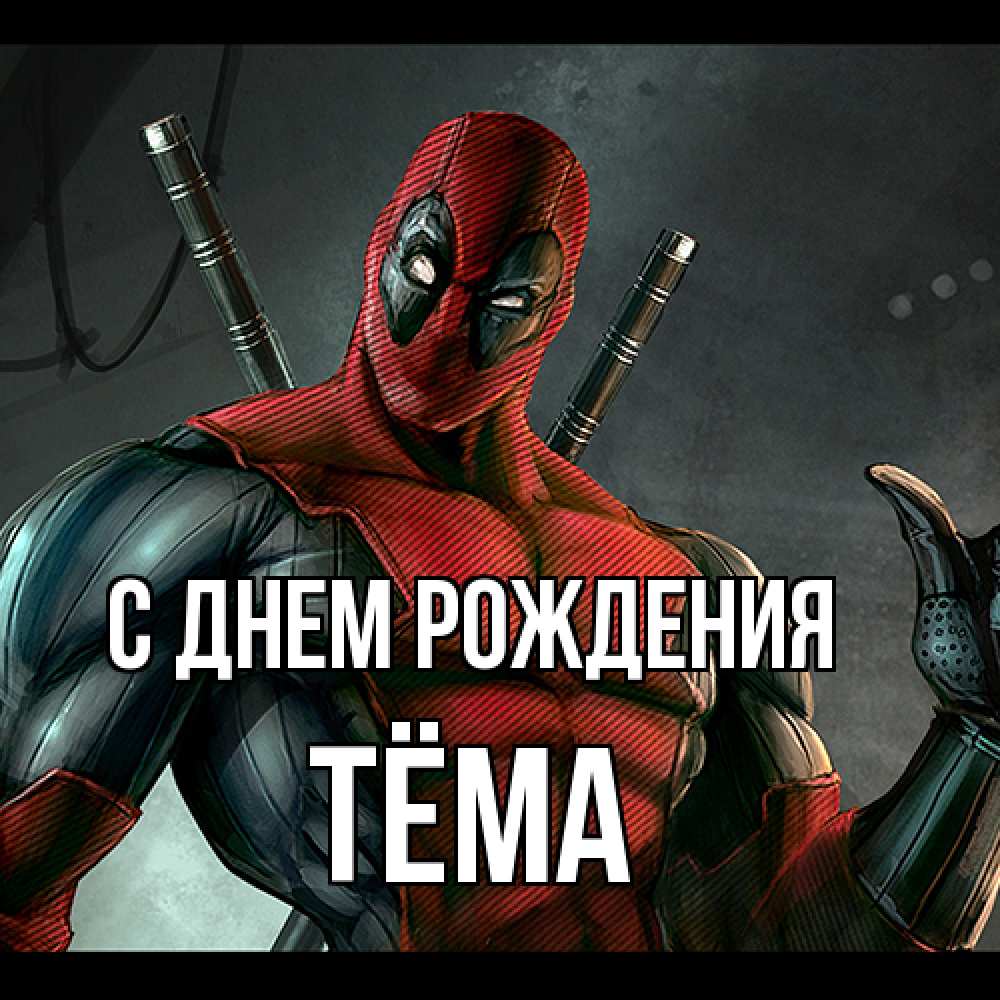Открытка на каждый день с именем, Тёма С днем рождения марвел супергерои Прикольная открытка с пожеланием онлайн скачать бесплатно 