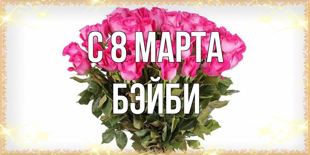 Открытка на каждый день с именем, бэйби C 8 МАРТА красивые открытки в оригинальной обработке на международный женский день Прикольная открытка с пожеланием онлайн скачать бесплатно 
