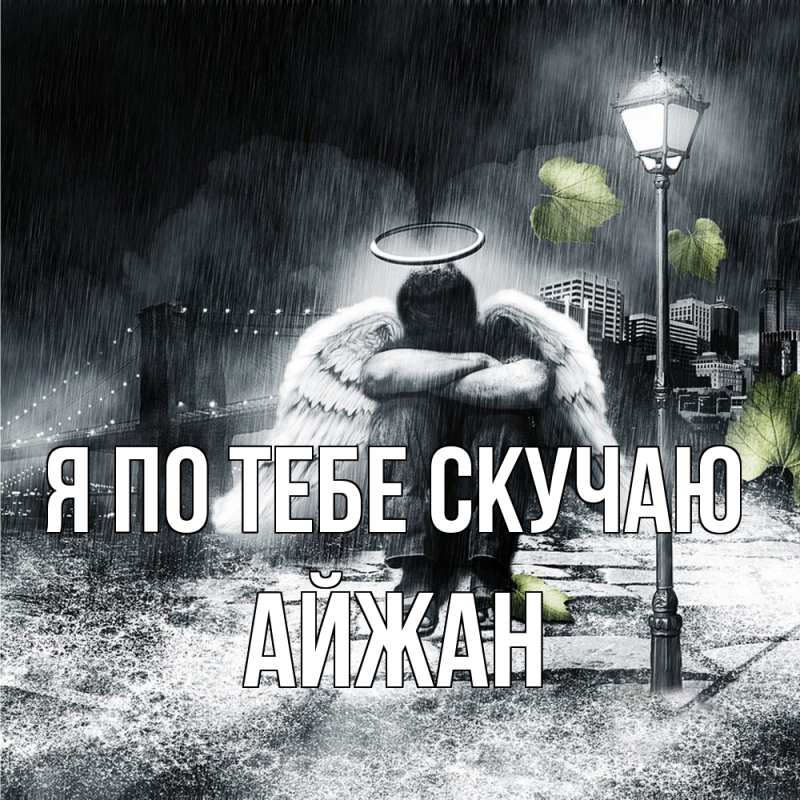 Картинка Я по тебе скучаю, Айжан