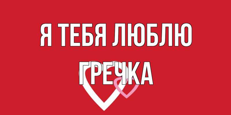 Картинка Я тебя люблю, Гречка