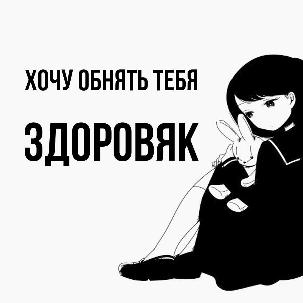 Открытка на каждый день с именем, Здоровяк Хочу обнять тебя чернобелая картнка Прикольная открытка с пожеланием онлайн скачать бесплатно 