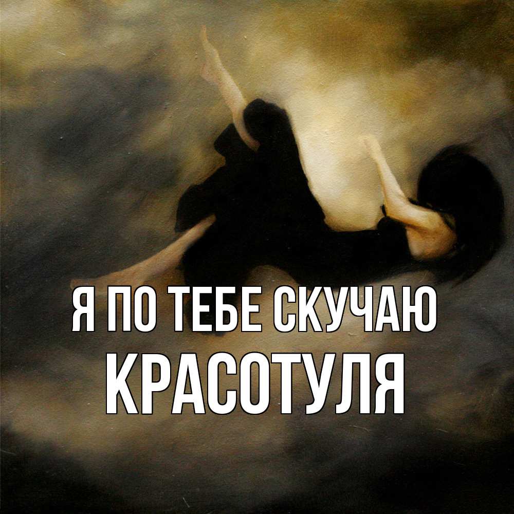 Открытка на каждый день с именем, Красотуля Я по тебе скучаю мне без тебя плохо и одиноко Прикольная открытка с пожеланием онлайн скачать бесплатно 