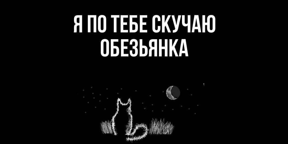 Открытка на каждый день с именем, Обезьянка Я по тебе скучаю кот Прикольная открытка с пожеланием онлайн скачать бесплатно 