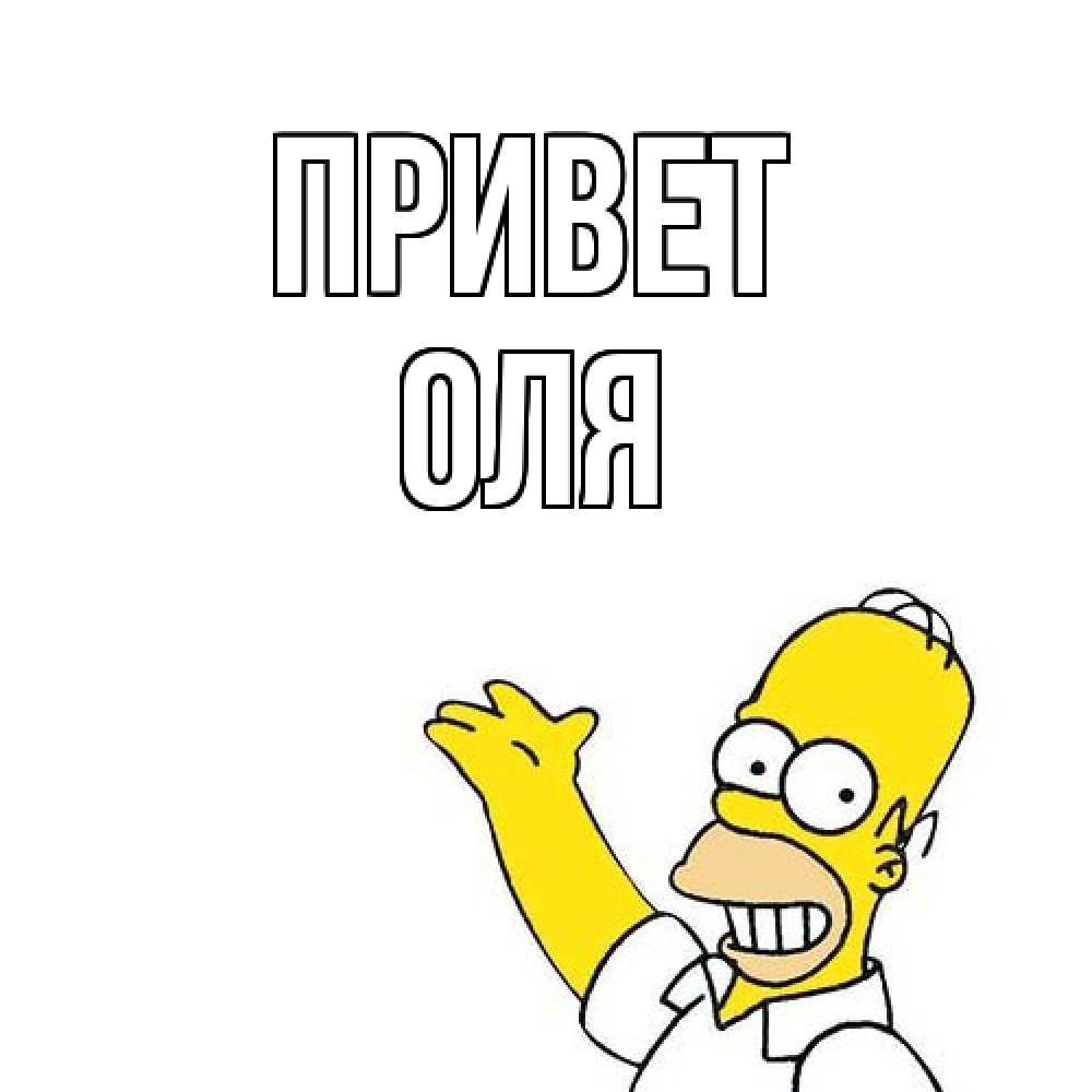Открытка на каждый день с именем, Оля Привет Симпсоны Прикольная открытка с пожеланием онлайн скачать бесплатно 