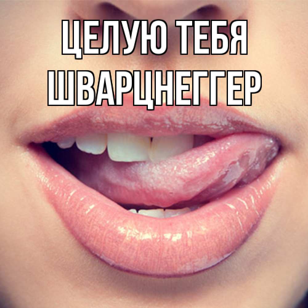Открытка на каждый день с именем, Шварцнеггер Целую тебя губы с языком Прикольная открытка с пожеланием онлайн скачать бесплатно 