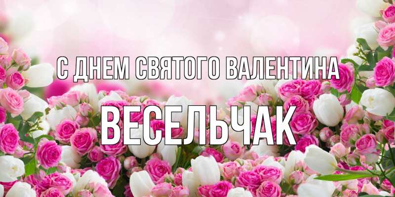 Открытка с именем, Весельчак, С днем Святого Валентина