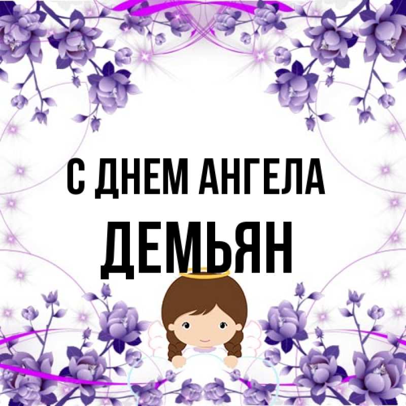 Картинка С днем ангела, Демьян
