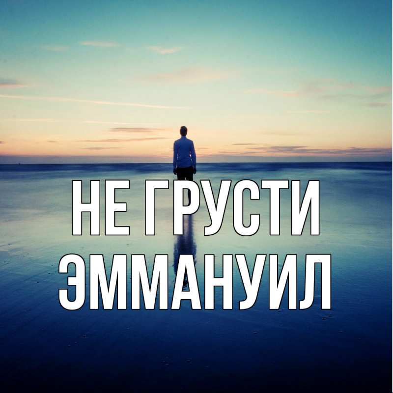 Картинка Не грусти, Эммануил