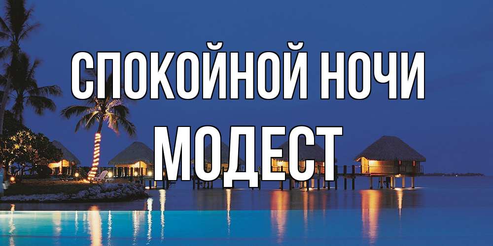 Открытка на каждый день с именем, Модест Спокойной ночи морское пожелание сладких снов Прикольная открытка с пожеланием онлайн скачать бесплатно 