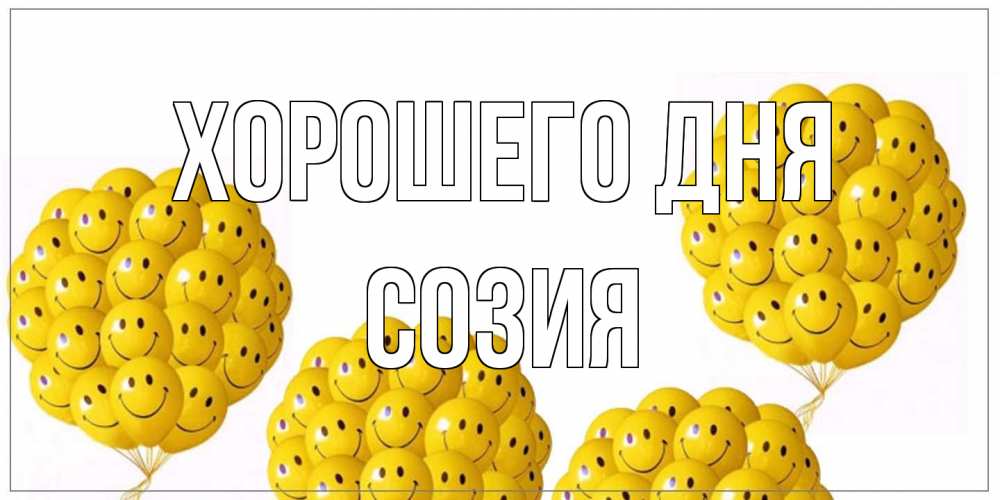 Открытка на каждый день с именем, Созия Хорошего дня шарики Прикольная открытка с пожеланием онлайн скачать бесплатно 