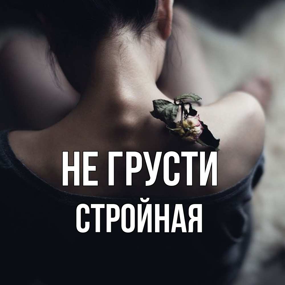 Открытка на каждый день с именем, Стpойная Не грусти девушка со спины Прикольная открытка с пожеланием онлайн скачать бесплатно 