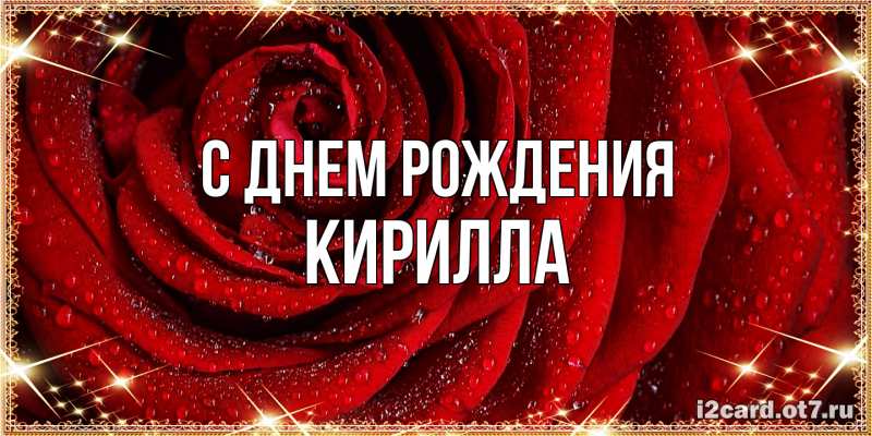 Картинка С днем рождения, Кирилла