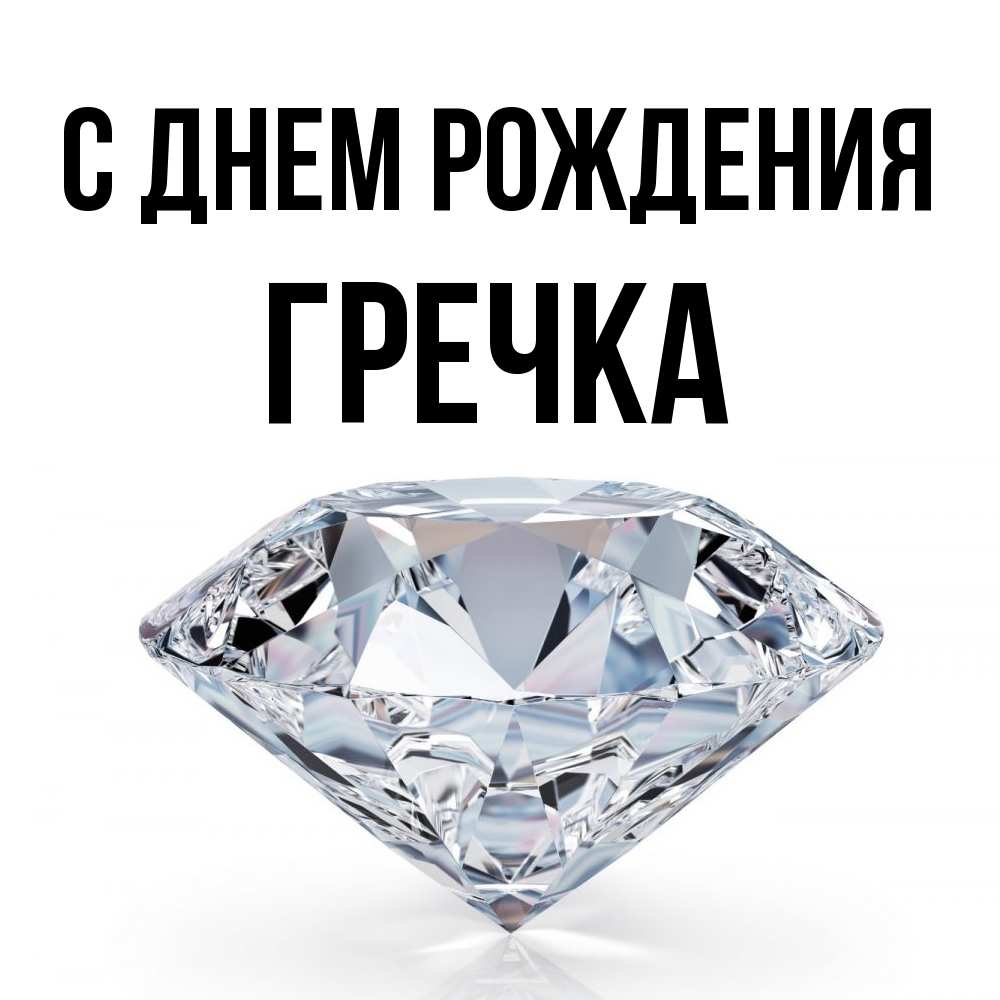 Открытка на каждый день с именем, Гречка С днем рождения к пожеланием быть богатым Прикольная открытка с пожеланием онлайн скачать бесплатно 