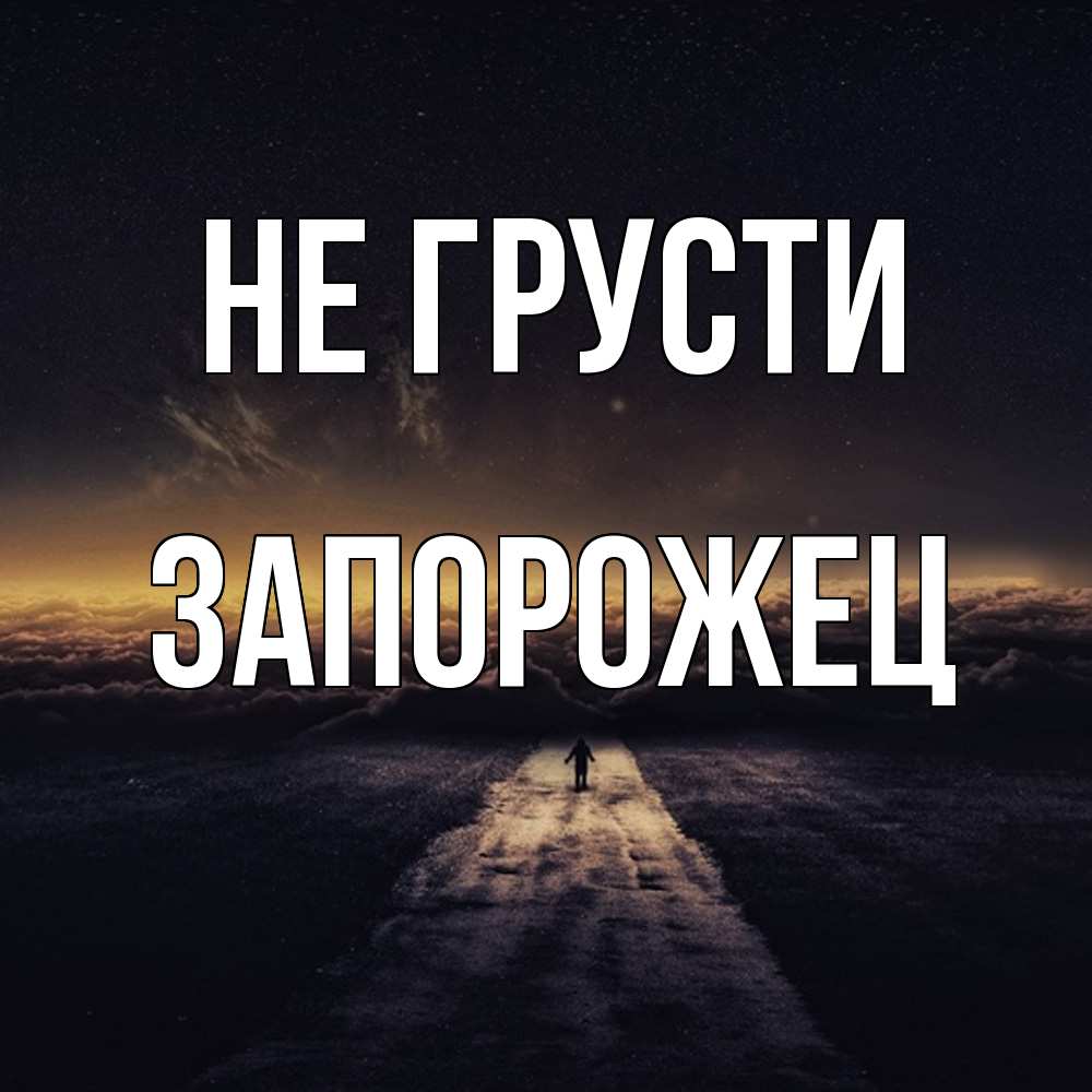 Открытка на каждый день с именем, Запорожец Не грусти дорога в никуда Прикольная открытка с пожеланием онлайн скачать бесплатно 