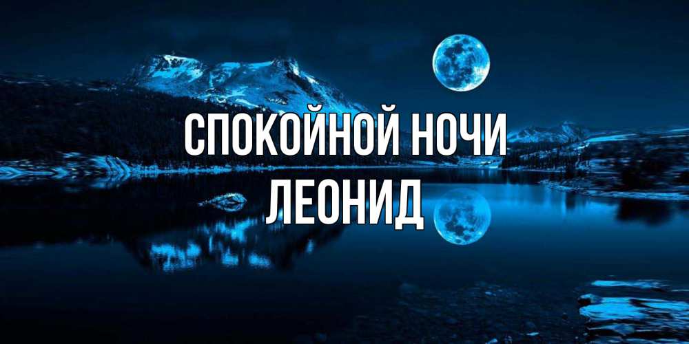 Открытка на каждый день с именем, Леонид Спокойной ночи луна, озеро, горы Прикольная открытка с пожеланием онлайн скачать бесплатно 