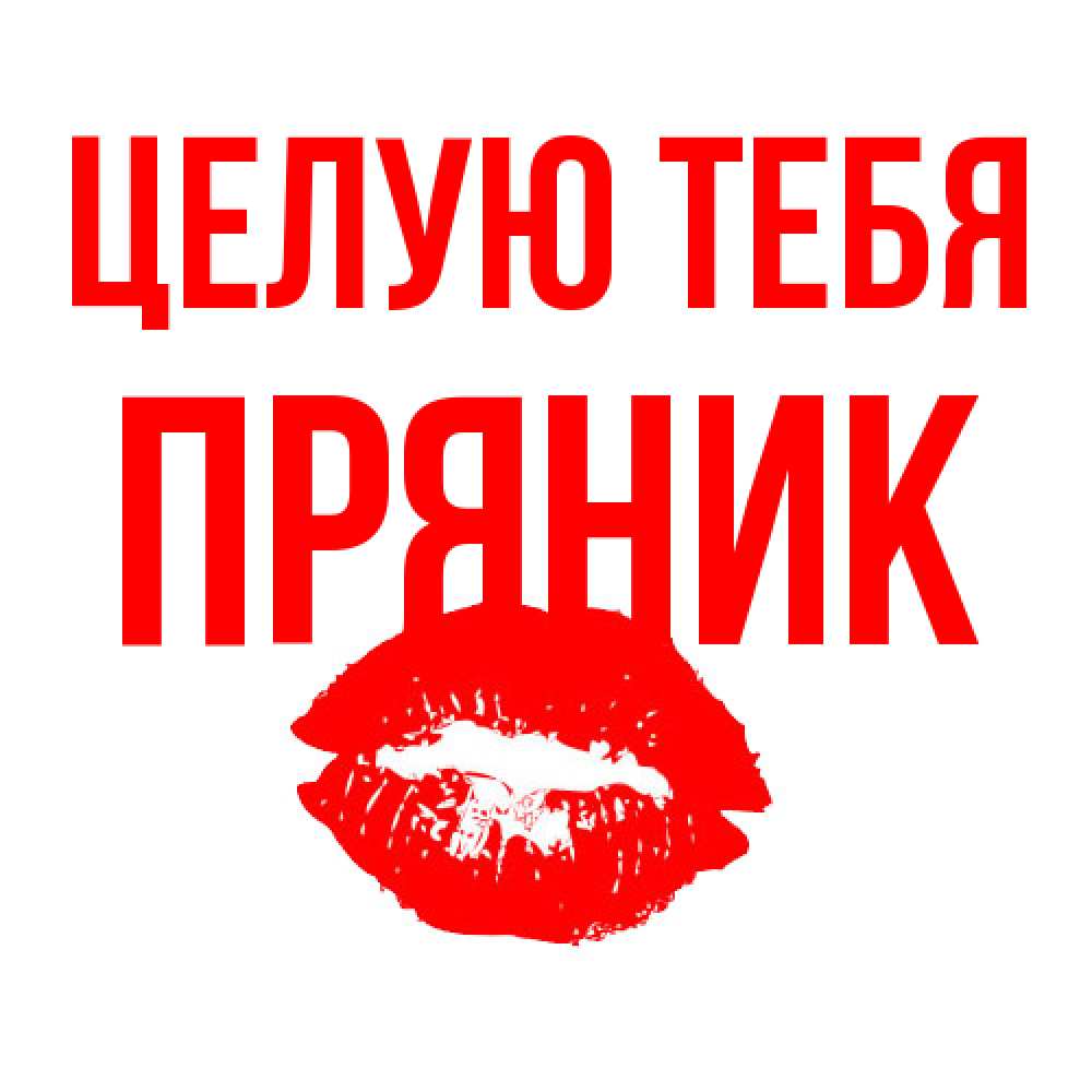 Открытка на каждый день с именем, Пряник Целую тебя помада и губы Прикольная открытка с пожеланием онлайн скачать бесплатно 