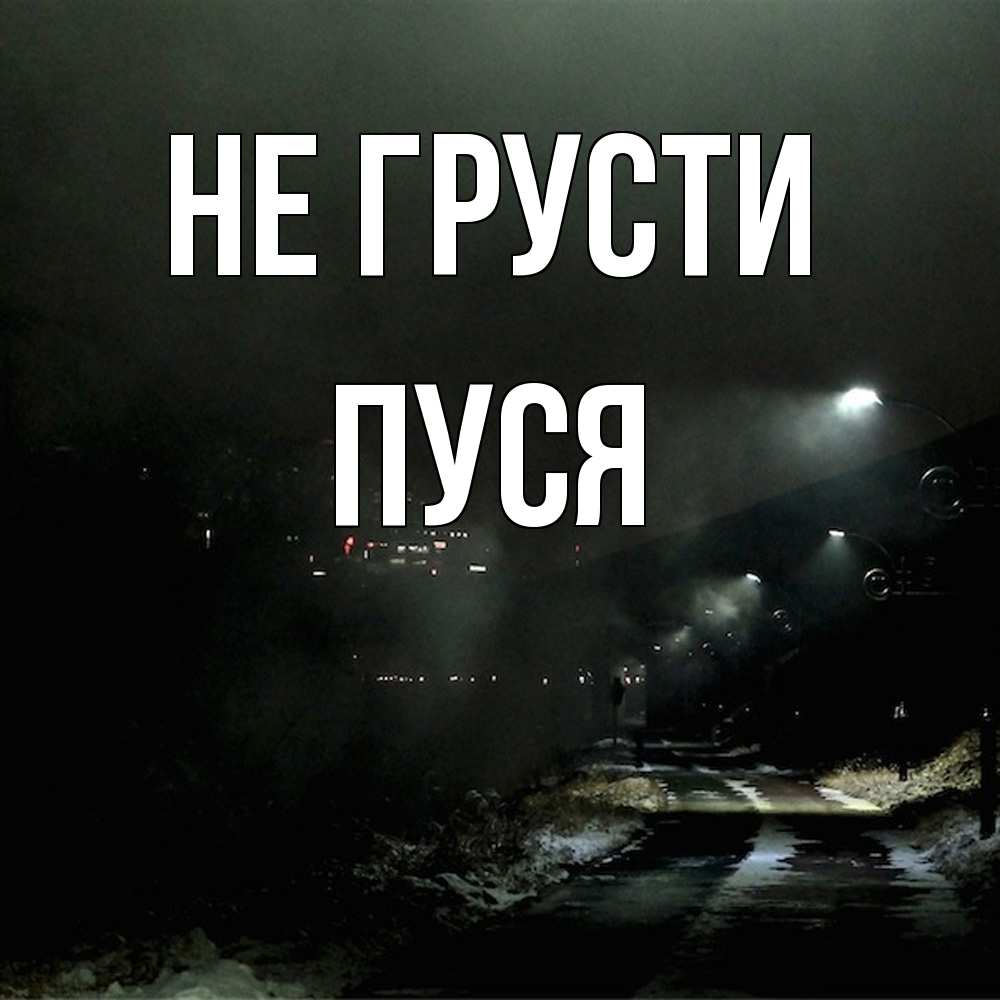 Открытка на каждый день с именем, Пуся Не грусти фонари Прикольная открытка с пожеланием онлайн скачать бесплатно 