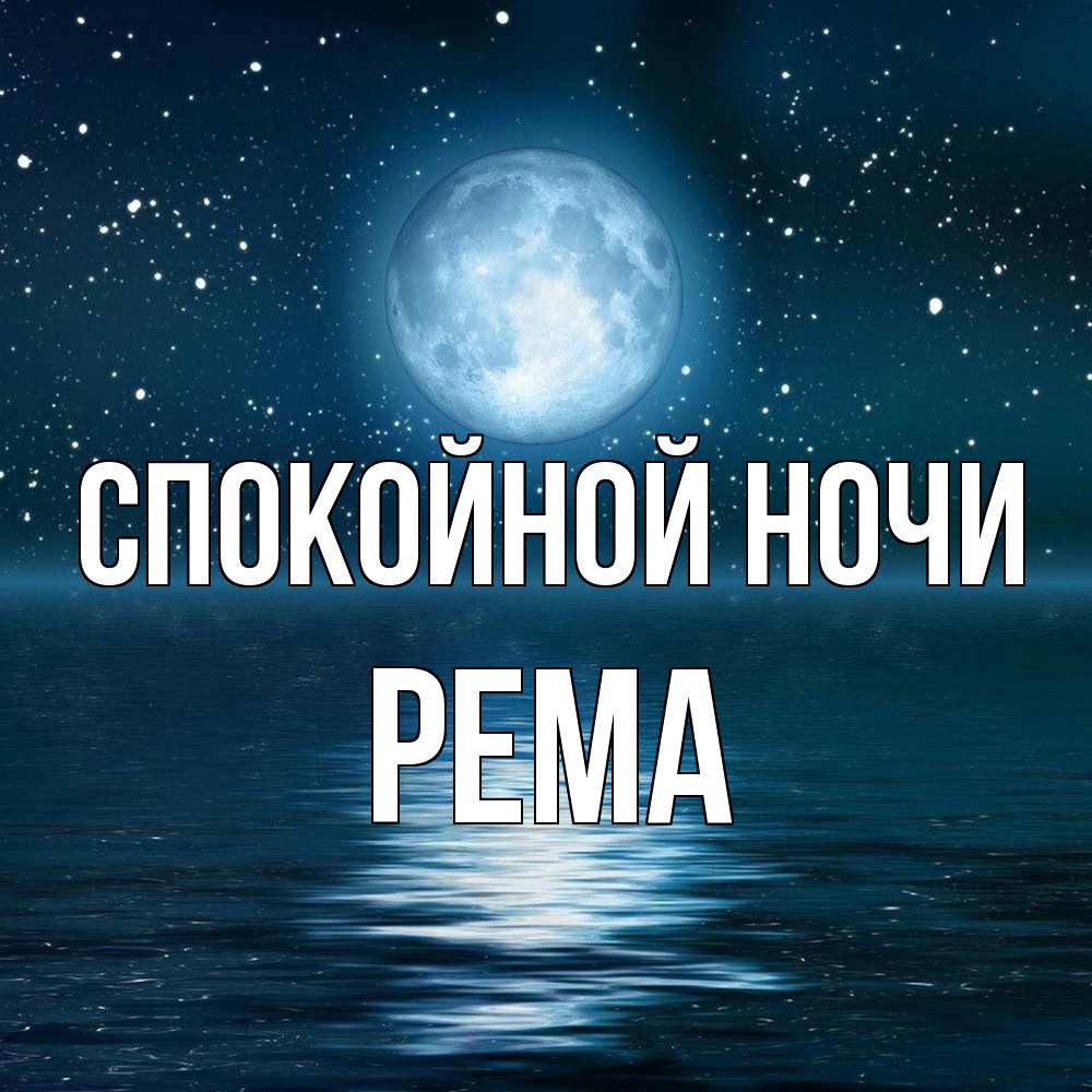 Открытка на каждый день с именем, Рема Спокойной ночи звезды Прикольная открытка с пожеланием онлайн скачать бесплатно 