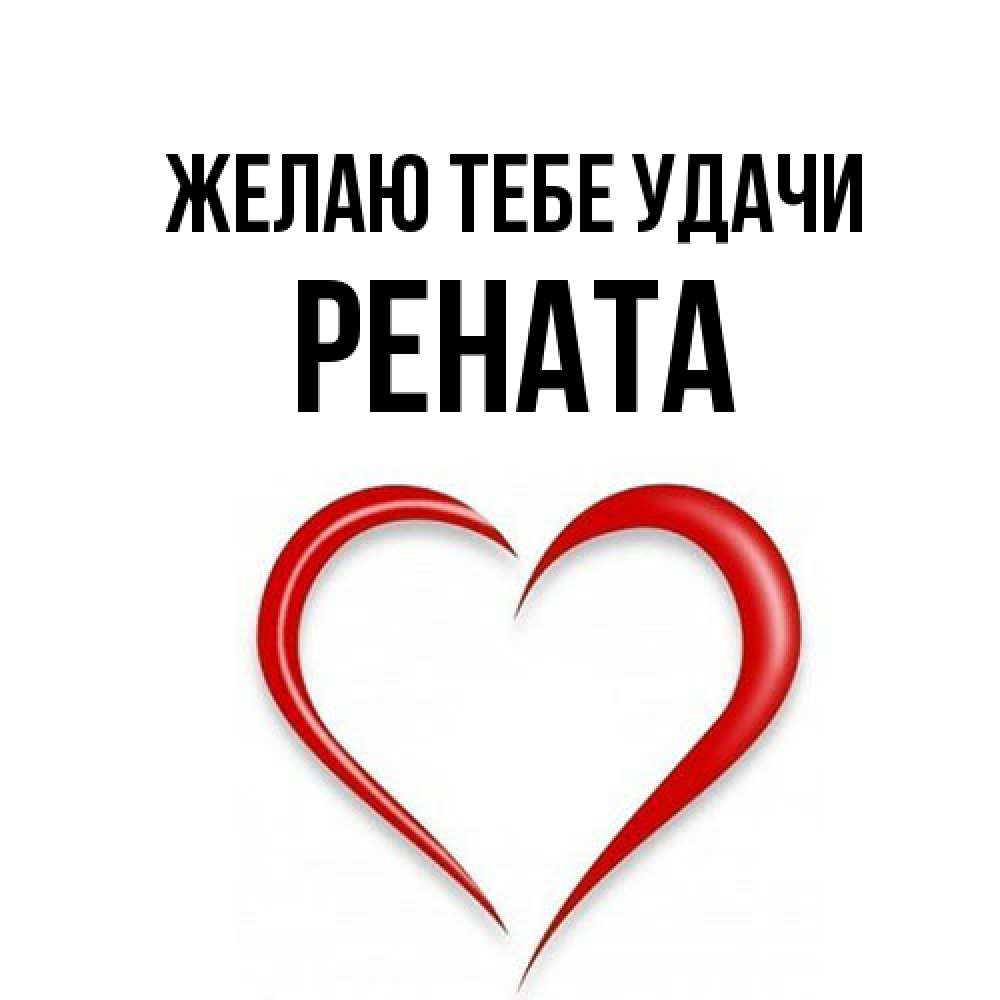 Открытка на каждый день с именем, Рената Желаю тебе удачи для удачливых людей Прикольная открытка с пожеланием онлайн скачать бесплатно 