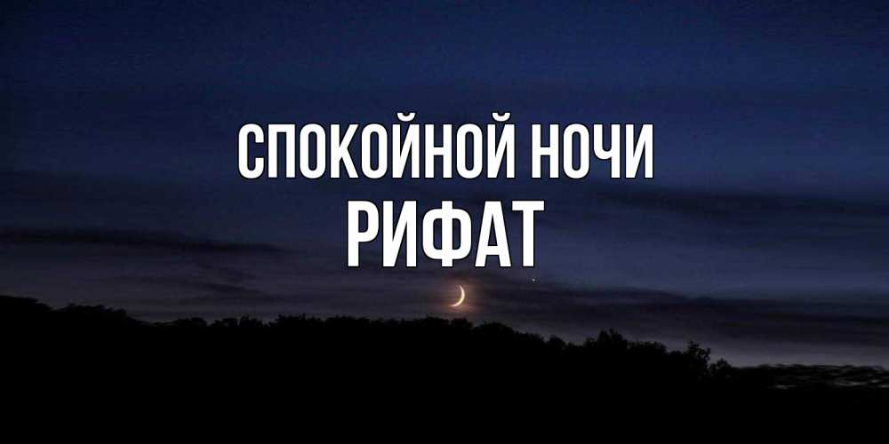 Открытка на каждый день с именем, Рифат Спокойной ночи месяц Прикольная открытка с пожеланием онлайн скачать бесплатно 
