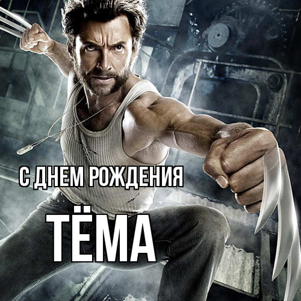 Открытка на каждый день с именем, Тёма С днем рождения супергерой в ярости Прикольная открытка с пожеланием онлайн скачать бесплатно 