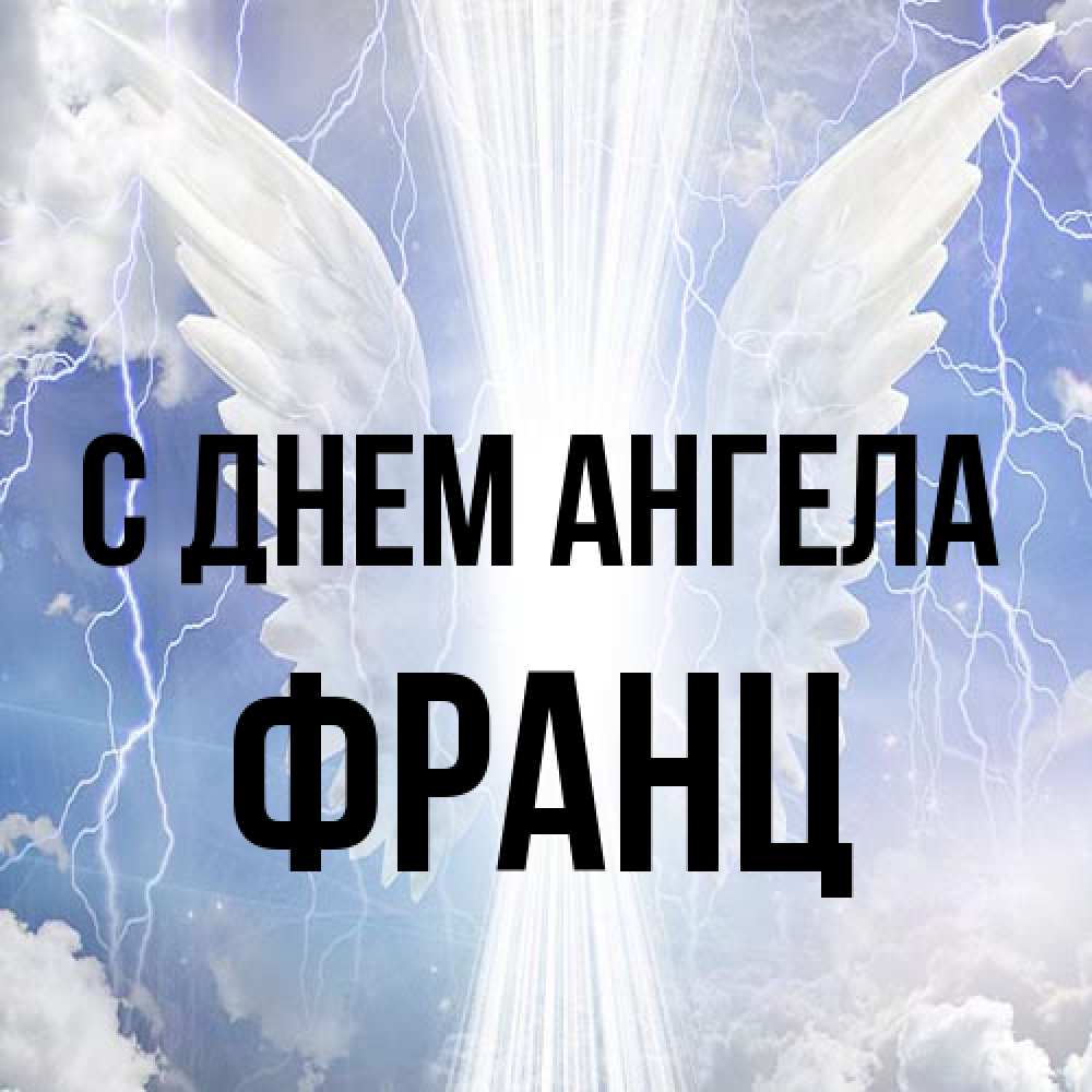 Открытка на каждый день с именем, Франц С днем ангела молнии на небе и свет Прикольная открытка с пожеланием онлайн скачать бесплатно 