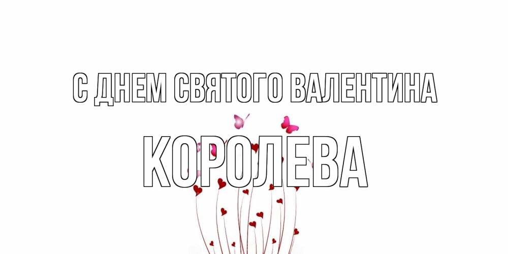 Открытка на каждый день с именем, королева С днем Святого Валентина валентинку подписать онлайн на день всех влюбленных Прикольная открытка с пожеланием онлайн скачать бесплатно 