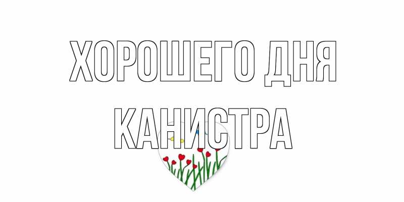 Открытка с именем, Канистра, Хорошего дня