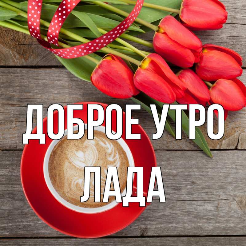 Открытка с именем, Лада, Доброе утро