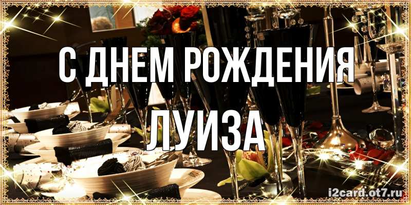 Картинка С днем рождения, Луиза
