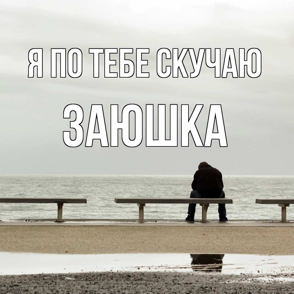 Открытка на каждый день с именем, Заюшка Я по тебе скучаю приходи Прикольная открытка с пожеланием онлайн скачать бесплатно 