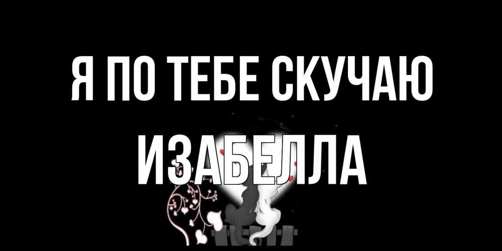 Открытка на каждый день с именем, Изабелла Я по тебе скучаю коты Прикольная открытка с пожеланием онлайн скачать бесплатно 