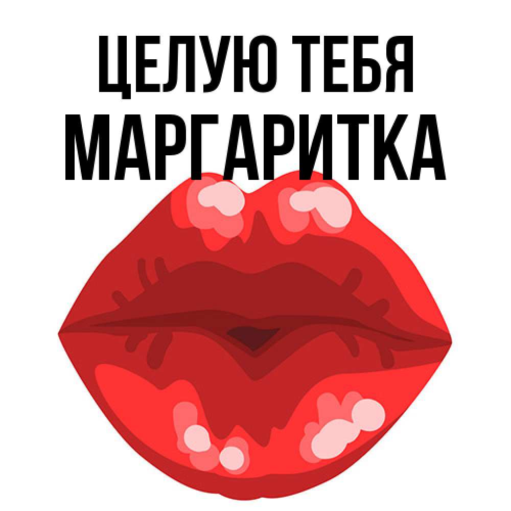Открытка на каждый день с именем, Маргаритка Целую тебя отправить открытку с поцелуем бесплатно и скачать для парня Прикольная открытка с пожеланием онлайн скачать бесплатно 