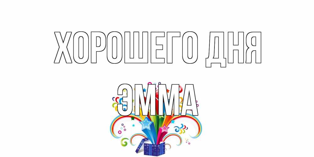 Открытка на каждый день с именем, Эмма Хорошего дня праздник Прикольная открытка с пожеланием онлайн скачать бесплатно 