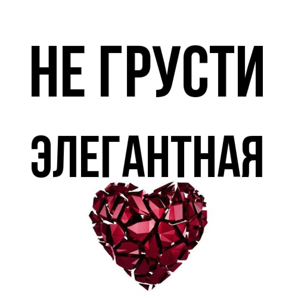 Открытка на каждый день с именем, элегантная Не грусти рубиновое сердечко Прикольная открытка с пожеланием онлайн скачать бесплатно 