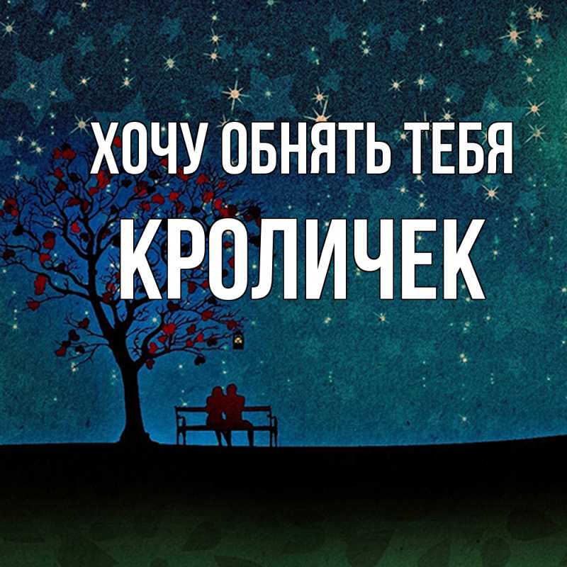 Картинка Хочу обнять тебя, кроличек