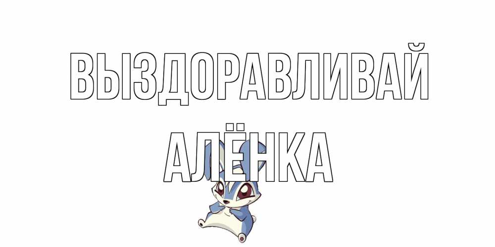 Открытка на каждый день с именем, Алёнка Выздоравливай серый заяц на открытке про выздоравление Прикольная открытка с пожеланием онлайн скачать бесплатно 
