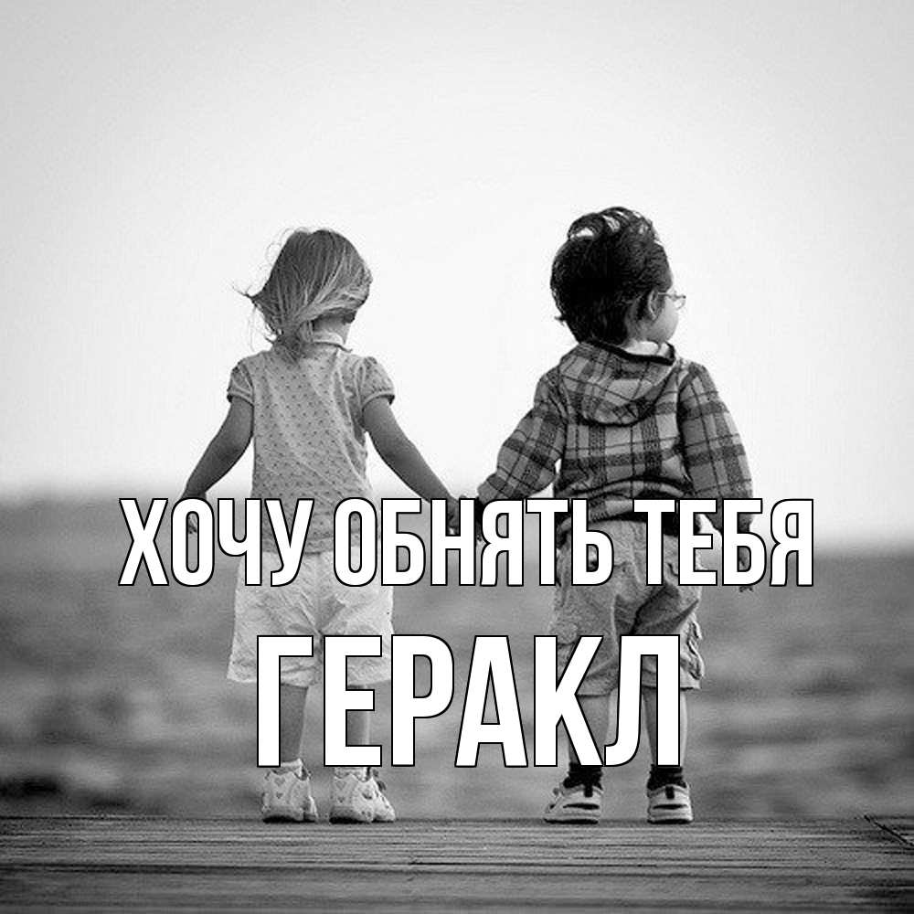 Открытка на каждый день с именем, Геракл Хочу обнять тебя давай дружить Прикольная открытка с пожеланием онлайн скачать бесплатно 