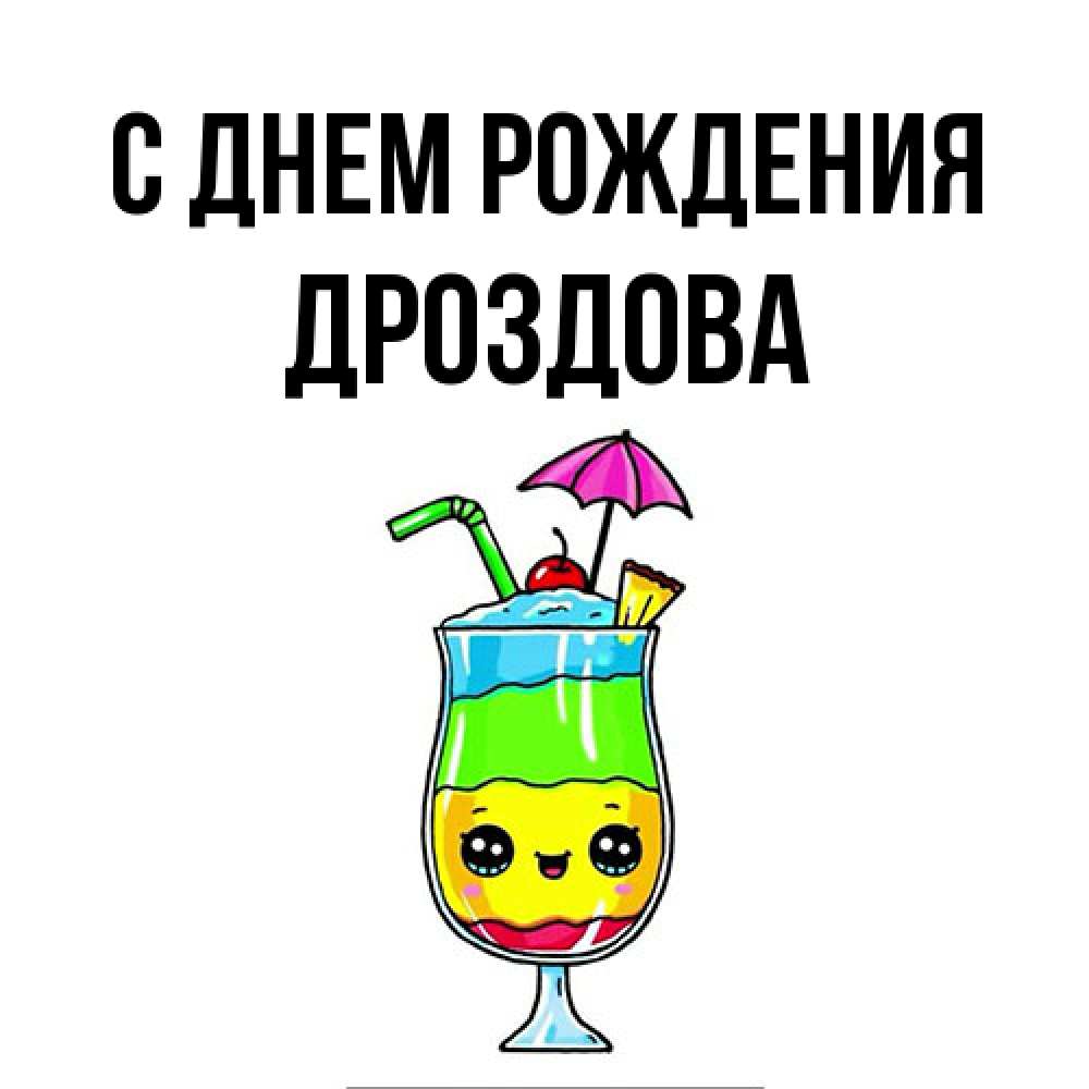 Открытка на каждый день с именем, Дроздова С днем рождения с зонтиком Прикольная открытка с пожеланием онлайн скачать бесплатно 