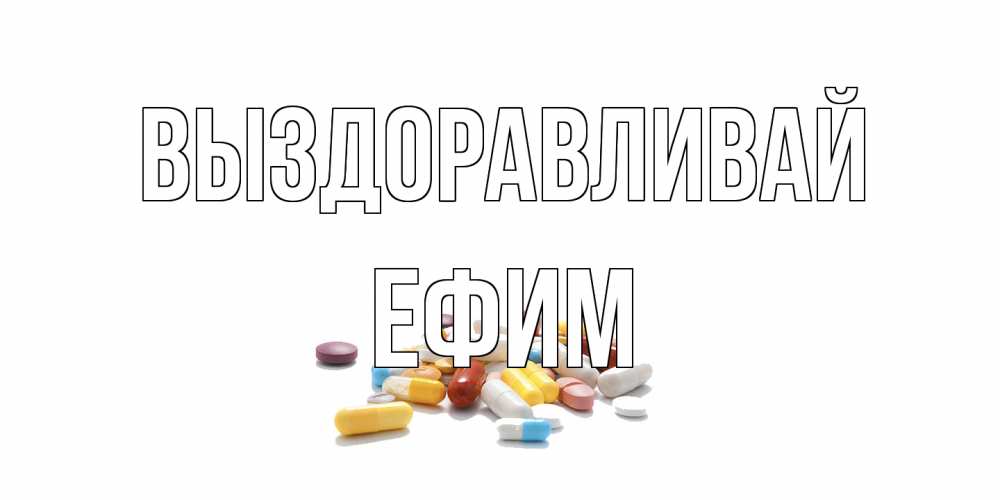 Открытка на каждый день с именем, Ефим Выздоравливай пожелания скорейшего выздоровления с именами Прикольная открытка с пожеланием онлайн скачать бесплатно 